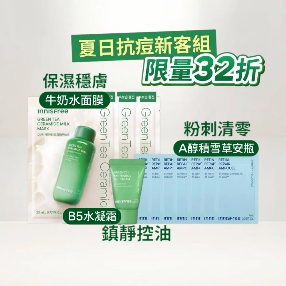 【innisfree】夏日抗痘新客組（牛奶水面膜3入+B5水凝霜10ml+A醇積雪草安瓶7ml）
