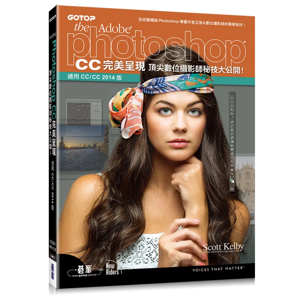 Photoshop CC完美呈現--頂尖數位攝影師秘技大公開！（適用CC/CC 2014版）