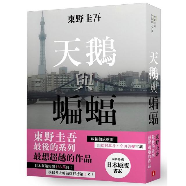 天鵝與蝙蝠〔日版書衣珍藏版〕：東野圭吾最後的系列 最想超越的作品