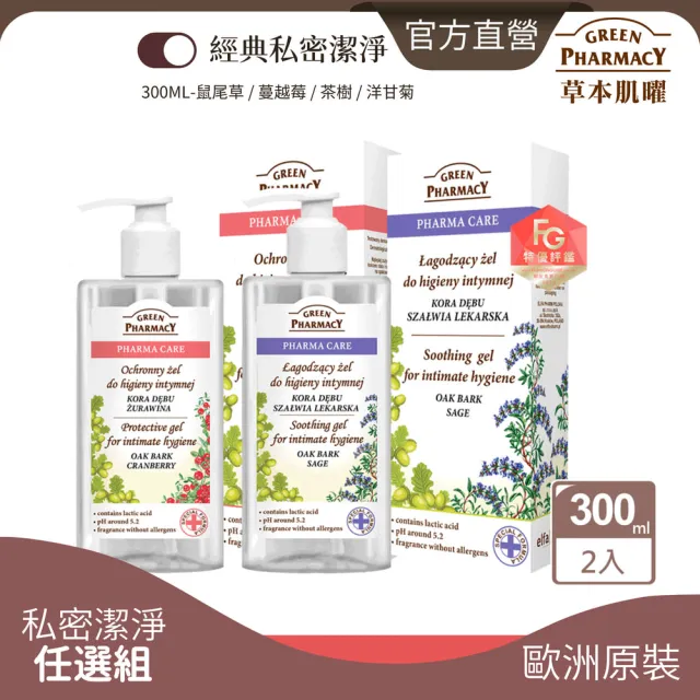 【GREEN PHARMACY 草本肌曜】清淨私密潔膚露2入任選組(300MLx2 蔓越莓/洋甘菊/鼠尾草-可選/品牌直營)