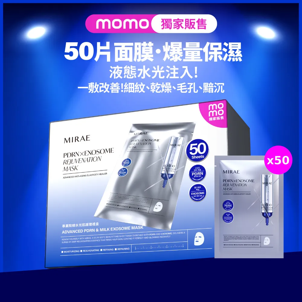 【MIRAE 未來美】momo獨家!專業院線水光肌護理禮盒 （PDRN面膜50片組）