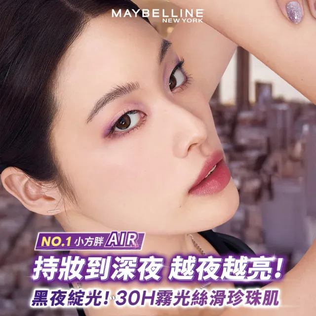 【MAYBELLINE 媚比琳】裸霧光持久水粉底 AIR SPF12 PA+++ #小方胖AIR