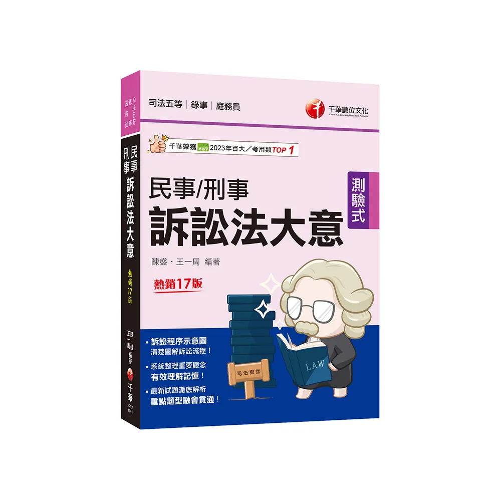 2025【訴訟程序示意圖 清楚圖解訴訟流程】民事訴訟法大意與刑事訴訟法大意?十七版?(司法五等 錄事/庭務員