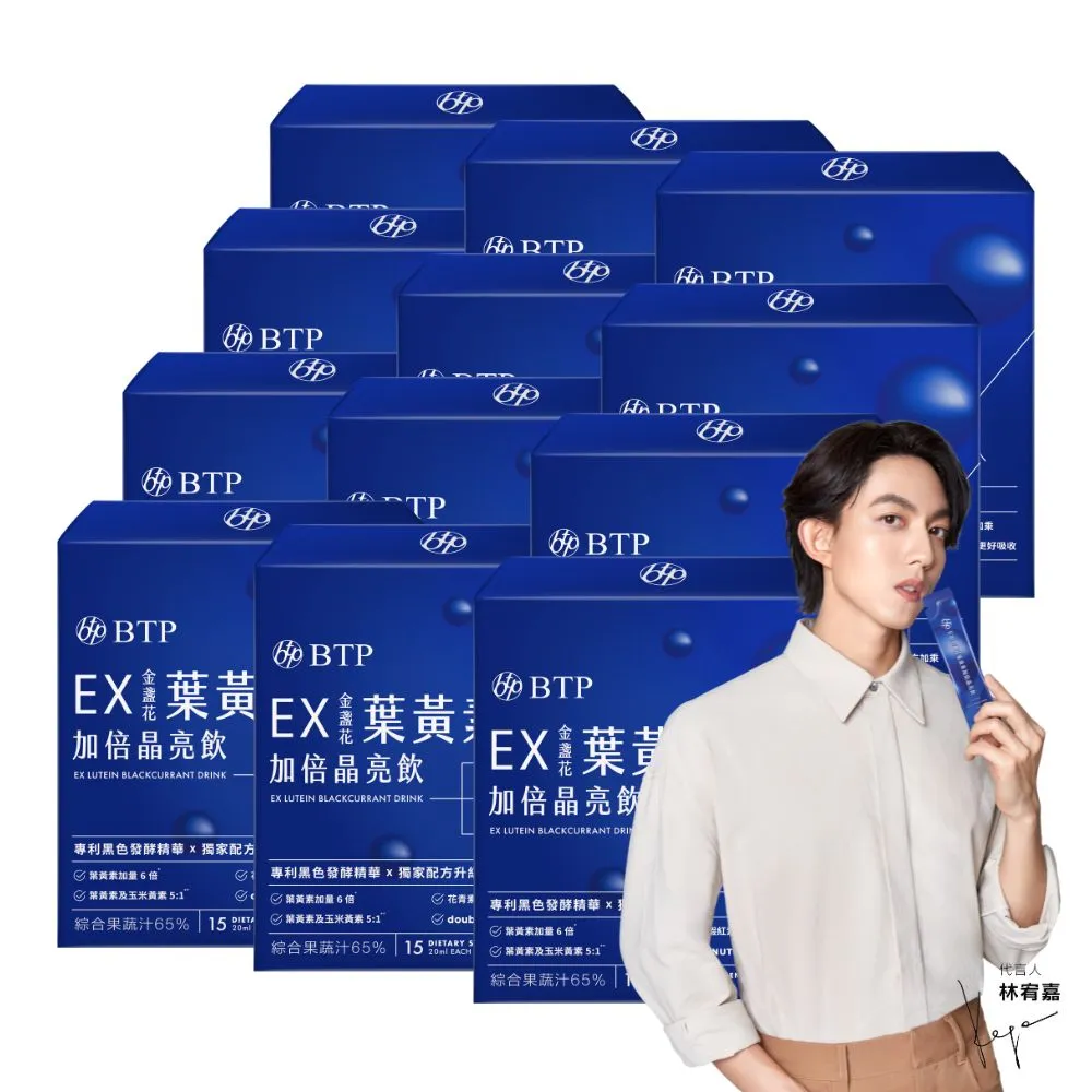 【BTP】EX葉黃素加倍晶亮飲12盒(180天份/囤貨組/林宥嘉代言/金盞花葉黃素/升級晶亮保護)