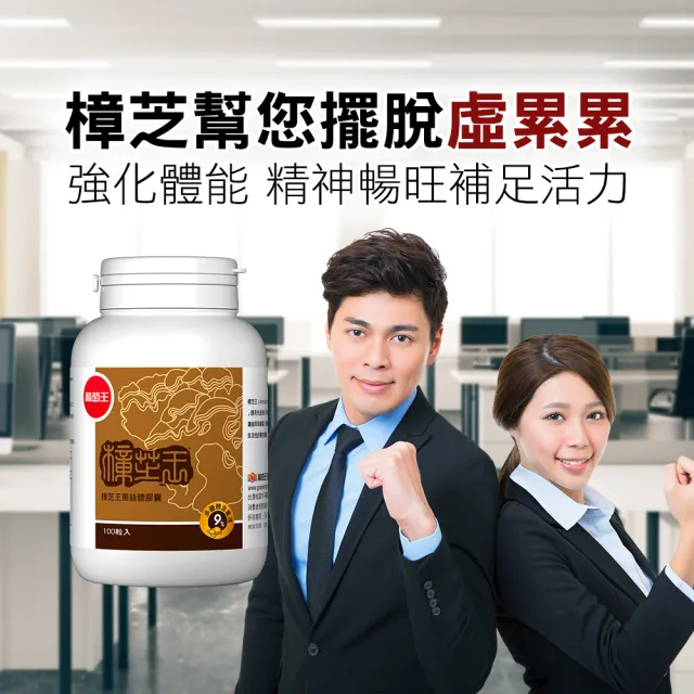 【葡萄王】樟芝王菌絲體膠囊x3瓶 共300粒(樟芝多醣9% 牛樟芝 葡萄王官方)