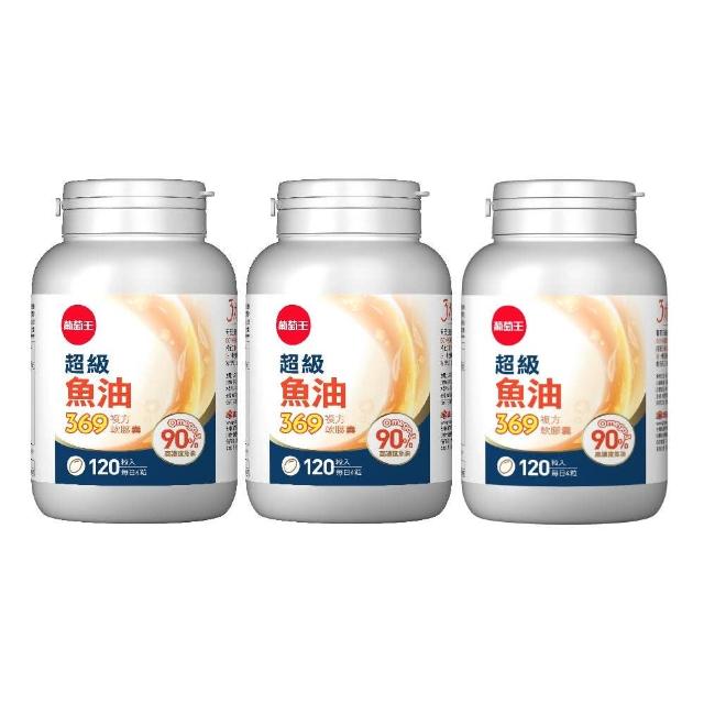 【葡萄王】超級魚油369複方軟膠囊120粒x3盒 共360粒(omega369)