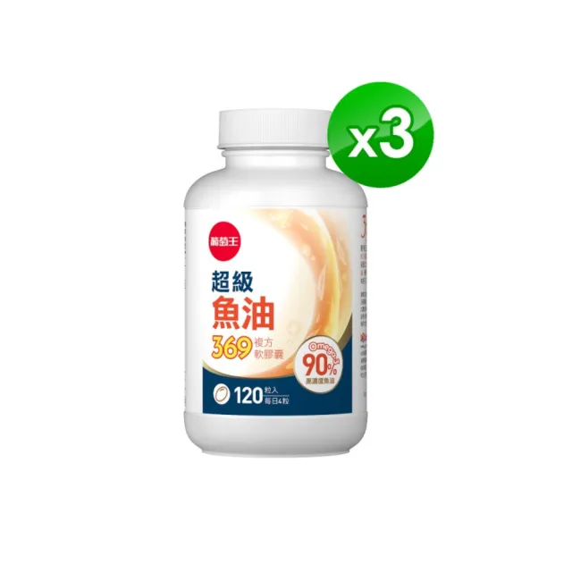 【葡萄王】超級魚油369複方軟膠囊120粒x3盒 共360粒(omega369)