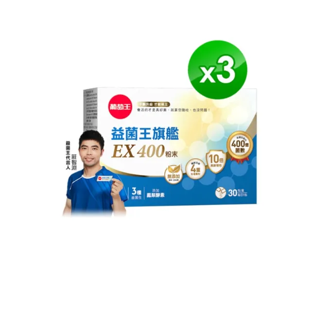 【葡萄王】益菌王旗艦EX 400粉末x3盒 共90包(莊智淵推薦 益生菌 兒童 寶寶 孕婦皆可食用)