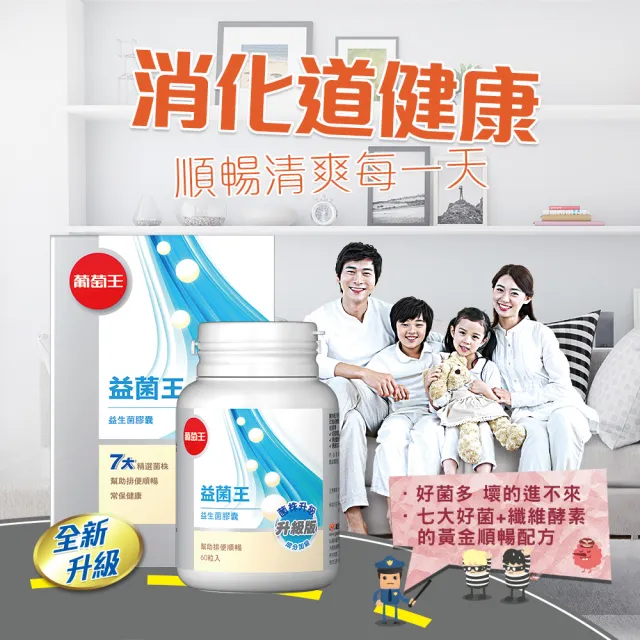 【葡萄王】益菌王膠囊 x4瓶 共240粒(莊智淵推薦 益生菌 鳳梨酵素 葡萄王官方)