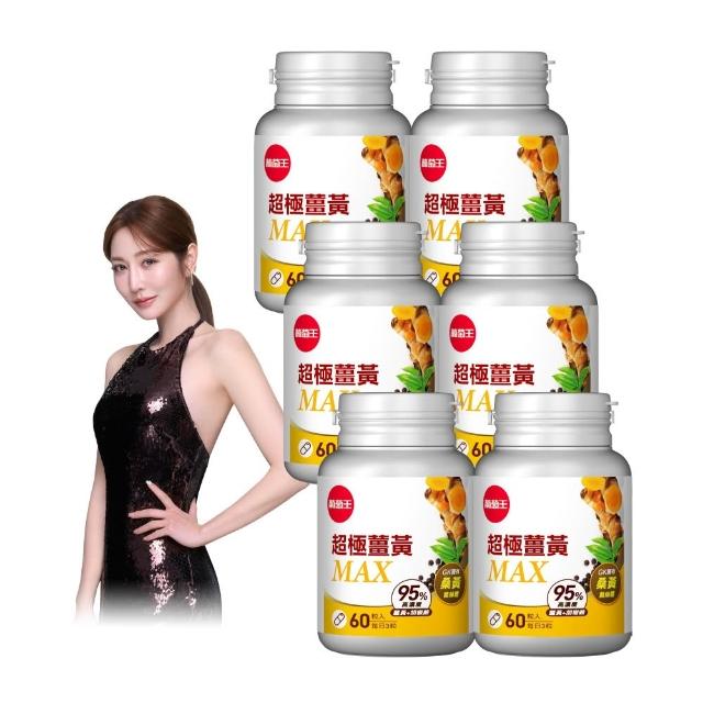 【葡萄王】超極薑黃MAX複方膠囊 60粒6入組 共360粒(薑黃 胡椒鹼 桑黃)
