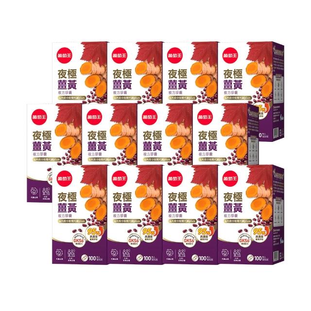 【葡萄王】夜極薑黃複方膠囊100粒x12盒 共1200粒(95%薑黃 益生菌 綠茶兒茶素 米萃取物 葡萄王官方)