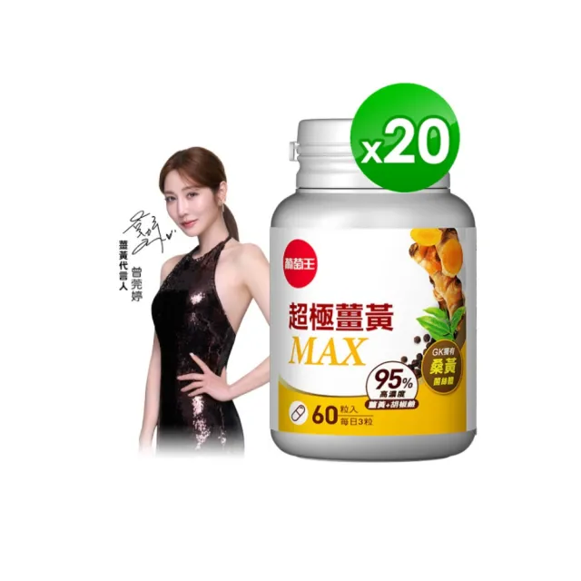 【葡萄王】超極薑黃MAX複方膠囊 60粒x20盒 共1200粒(薑黃 胡椒鹼 桑黃)