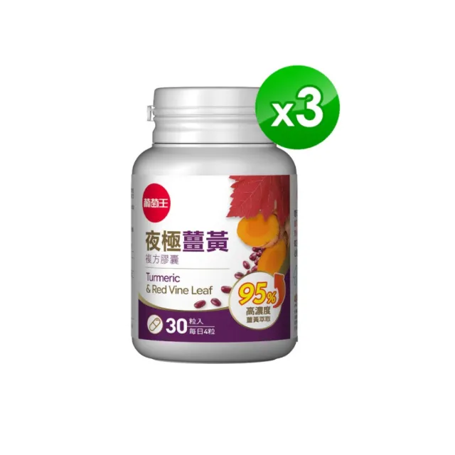 【葡萄王】夜極薑黃複方膠囊30粒x3盒 共90粒(95%薑黃 益生菌 綠茶兒茶素 米萃取物 紅豆萃取物)