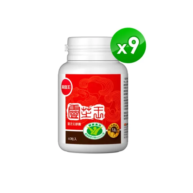 【葡萄王】認證靈芝王 x9瓶 共540粒(國家調節免疫力健康食品認證 靈芝多醣12% 葡萄王官方)