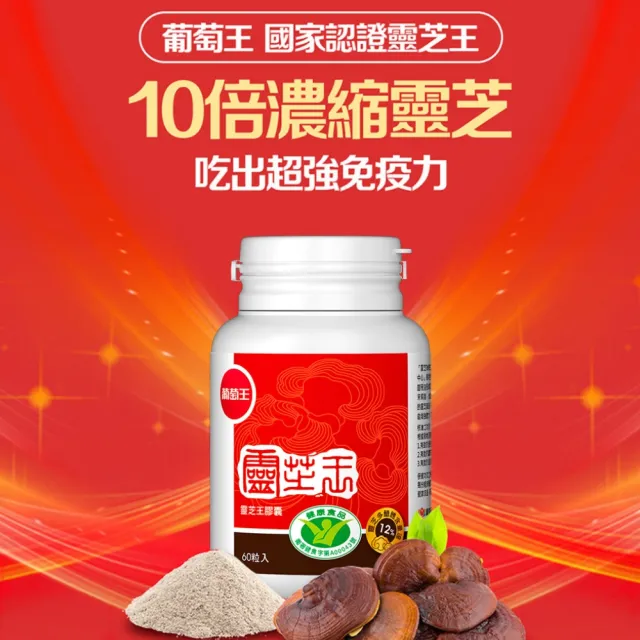 【葡萄王】認證靈芝王60粒X4瓶 共240粒(國家調節免疫力健康食品認證 葡萄王官方)