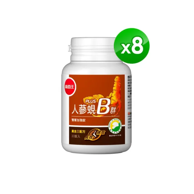 【葡萄王】人蔘蜆B群 x8瓶 共240粒(300倍高濃度B群 黃金蜆 葉酸 生物素 葡萄王官方)