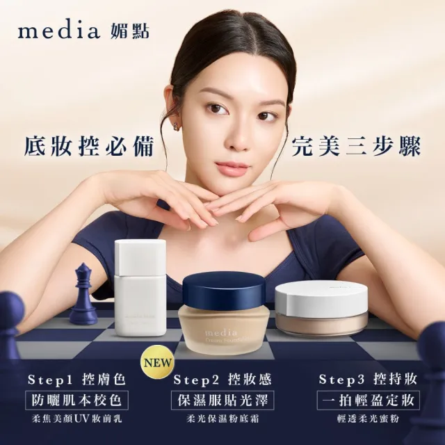 【media 媚點】新品上市-柔光保濕粉底霜