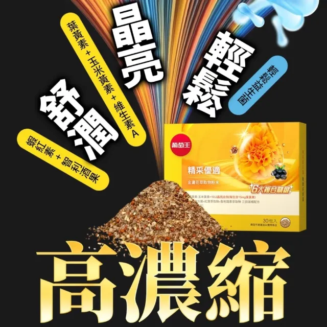 【葡萄王】精采優適金盞花萃取物粉末 30包(葉黃素粉末 益生菌 蝦紅素 智利酒果 葡萄王官方)