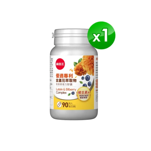 【葡萄王】優適金盞花葉黃素90粒(專利葉黃素配方 FloraGLO 山桑子 葡萄籽 葡萄王官方)