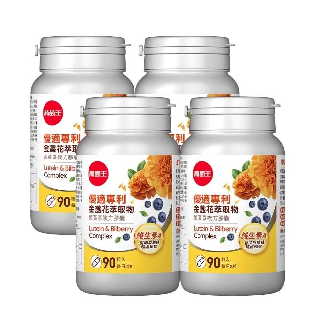 【葡萄王】優適金盞花葉黃素x4瓶 共360粒(專利葉黃素配方 FloraGLO 山桑子 葡萄籽)