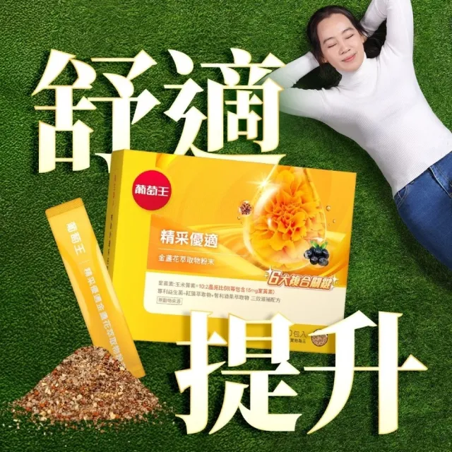 【葡萄王】精采優適金盞花萃取物粉末3盒 共90包(葉黃素粉末 益生菌 蝦紅素 智利酒果)