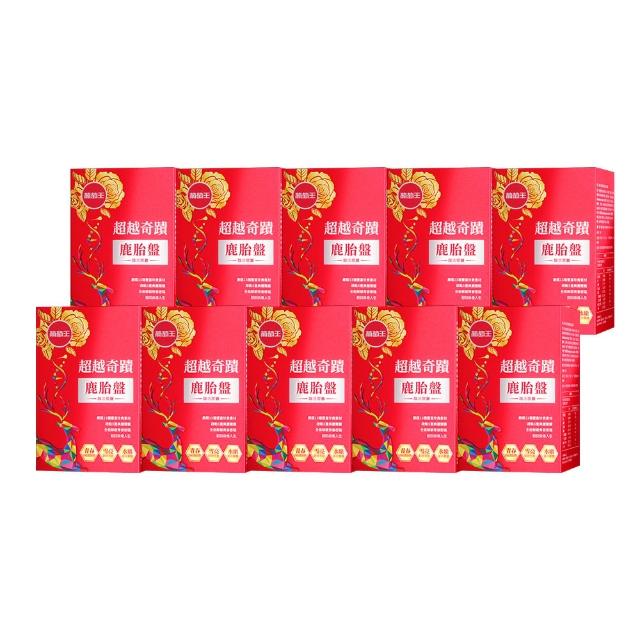 【葡萄王】超越奇蹟鹿胎盤馥活膠囊30粒x10盒(維他命C 穀胱甘肽GSH 膠原蛋白 益生菌 賽洛美 MOMO獨家)