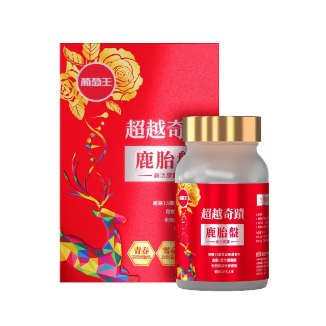 【葡萄王】超越奇蹟鹿胎盤馥活膠囊 x1盒 共30粒(維他命C 穀胱甘肽GSH 膠原蛋白 益生菌 賽洛美 MOMO獨家)