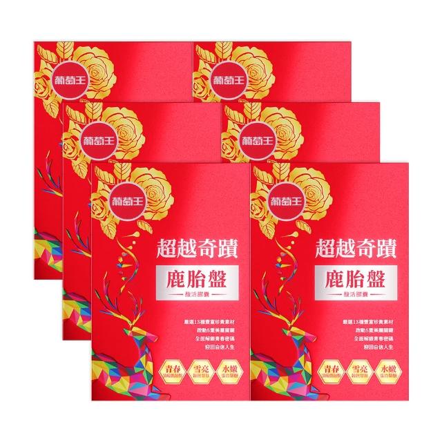 【葡萄王】超越奇蹟鹿胎盤馥活膠囊 x6盒 共180粒(維他命C 穀胱甘GSH 膠原蛋白 益生菌 賽洛美 MOMO獨家)