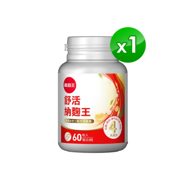 【葡萄王】舒活納麴王升級版 x1入 共60粒(納豆 紅麴 甜橙 益生菌 葡萄王官方)