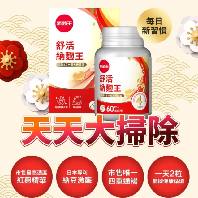 【葡萄王】舒活納麴王升級版 x3入 共180粒(納豆 紅麴 甜橙 益生菌 葡萄王官方)