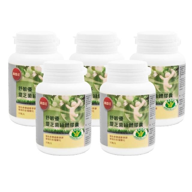 【葡萄王】舒敏優 x5盒 共150粒(靈芝菌絲體 國家健康食品認證)