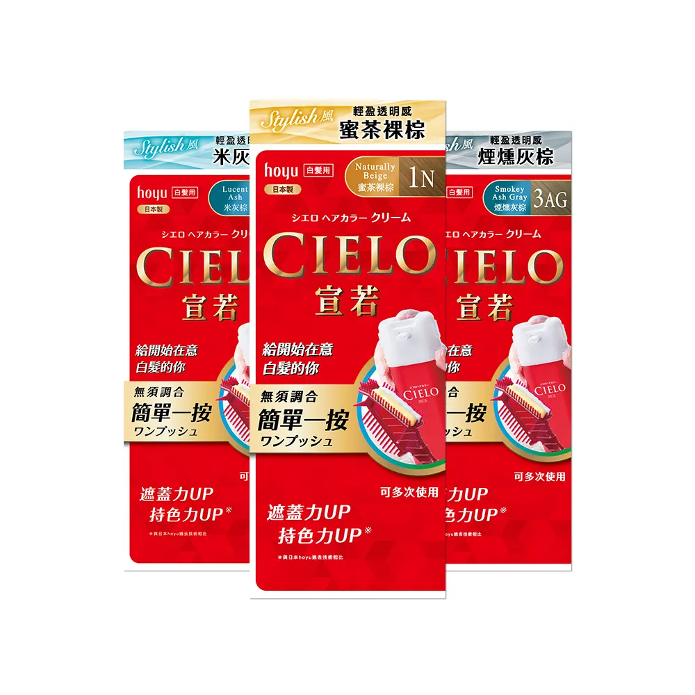 【CIELO 宣若】EX染髮霜3件組(微量白髮專用)
