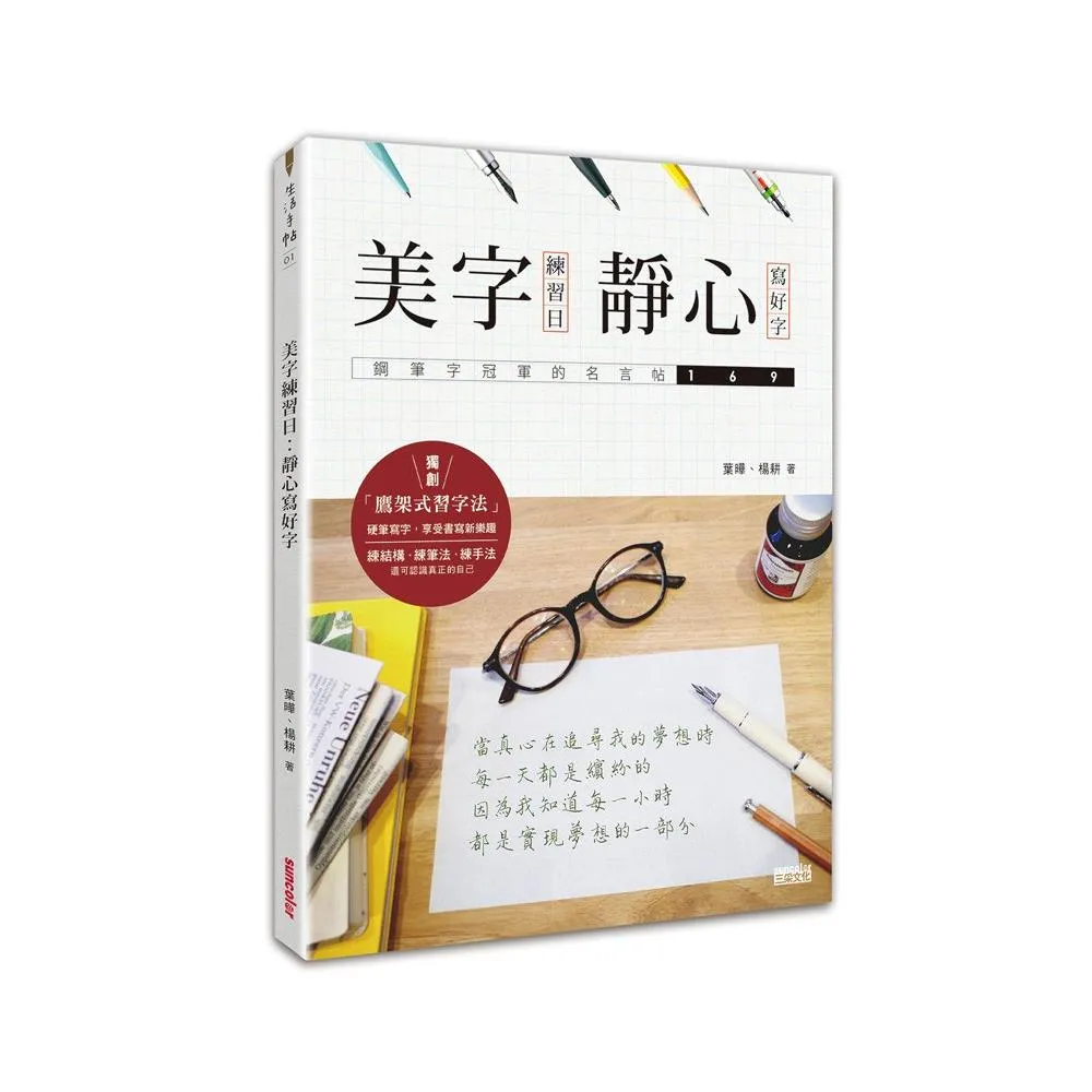 美字練習日：靜心寫好字（鋼筆字冠軍的名言帖169）