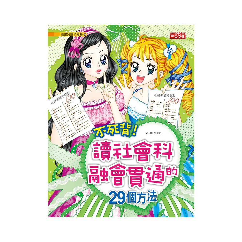 漫畫兒童卡內基39：不死背！讀社會科融會貫通的29個方法