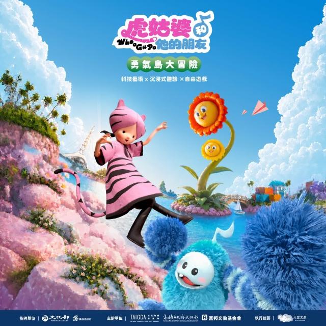 虎姑婆和他的朋友勇氣島大冒險｜預售展覽門票★孩童票(贈義美小泡芙1盒＋保久乳1瓶)