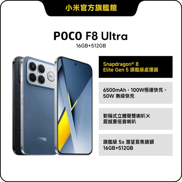 【POCO】官方旗艦館 POCO F8 Ultra 6.9吋 5G(16G/512G/ Snapdragon 8 Elite Gen 5/5000萬畫素三鏡頭相機)