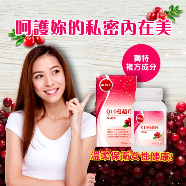 【葡萄王】Q10蔓越莓 x1入 共90粒(34倍高濃縮蔓越莓 私密保養 專利晶球 葡萄王官方)