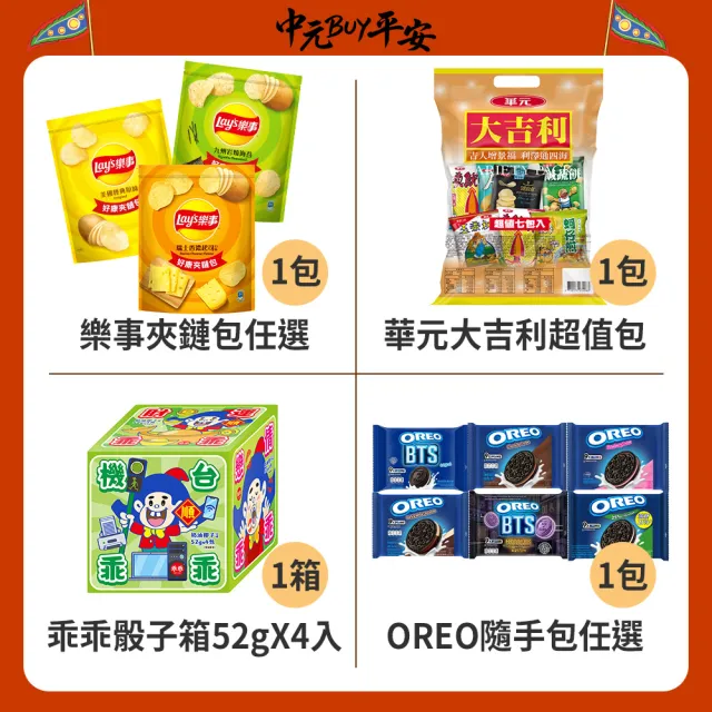 中元普渡拜拜箱 十方福聚10件組(乖乖/OREO/樂事/華元/萬歲牌/維力/日清/可口奶滋/黑松/泰山)