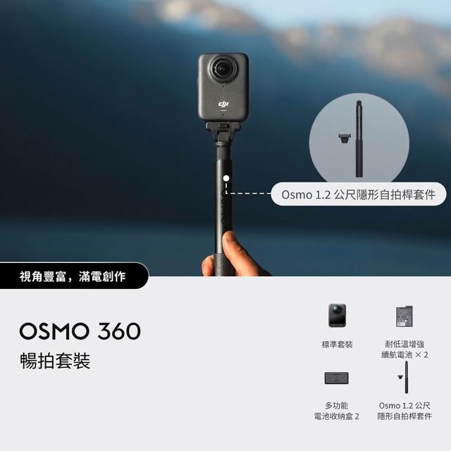 【DJI】OSMO 360暢拍套裝 全景相機/運動相機｜1英吋CMOS｜三電充電盒、隱形自拍桿(聯強國際貨)