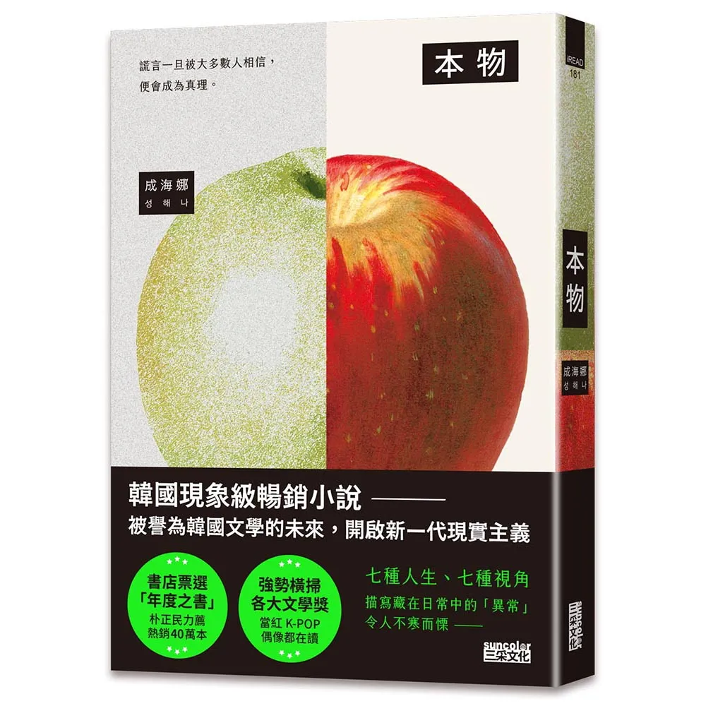 本物〔現象級暢銷小說 被譽為韓國文學的未來〕