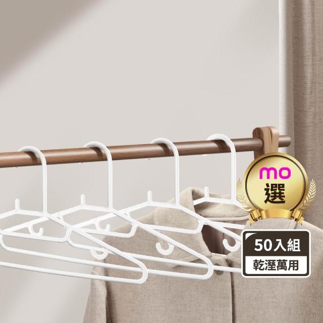 【mo select】50入台灣製究正無痕防滑扁形衣架(省空間/強韌耐重/乾溼萬用/一體成形/窄領必備)