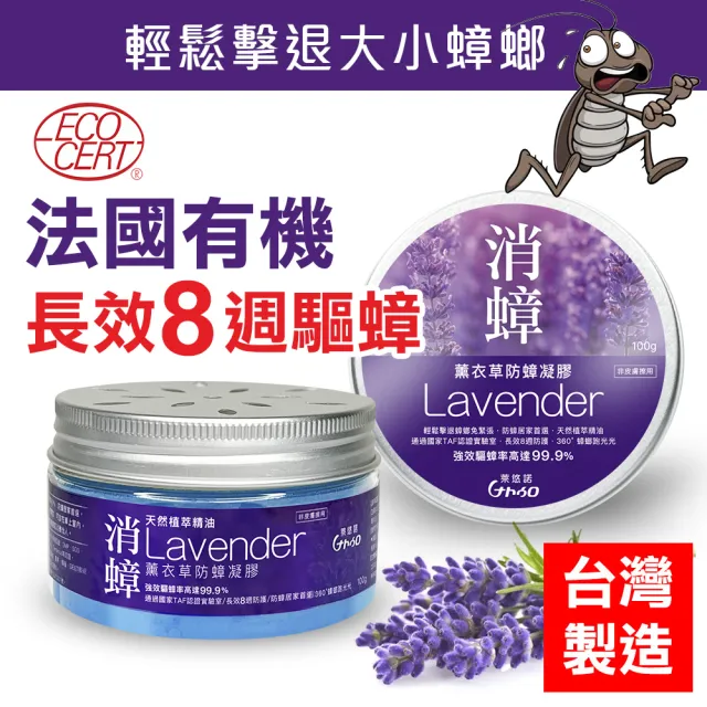 即期品【Naturo 萊悠諾】消蟑薰衣草防蟑凝膠 100g(天然植萃精油防蟑凝膠)