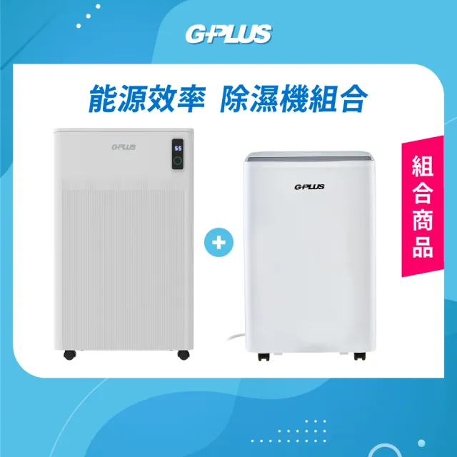 【G-PLUS 拓勤】GPLUS GD-C001 12L除濕機 + GD-A002W 6L除濕機兩入組
