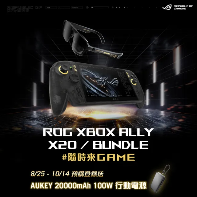 【ASUS 華碩】20周年掌機智慧眼鏡組 ROG XBOX ALLY X20(ALLY-RC74XA-0021AZ2E/Z2八核心/24G/1TB/W11/OLED)