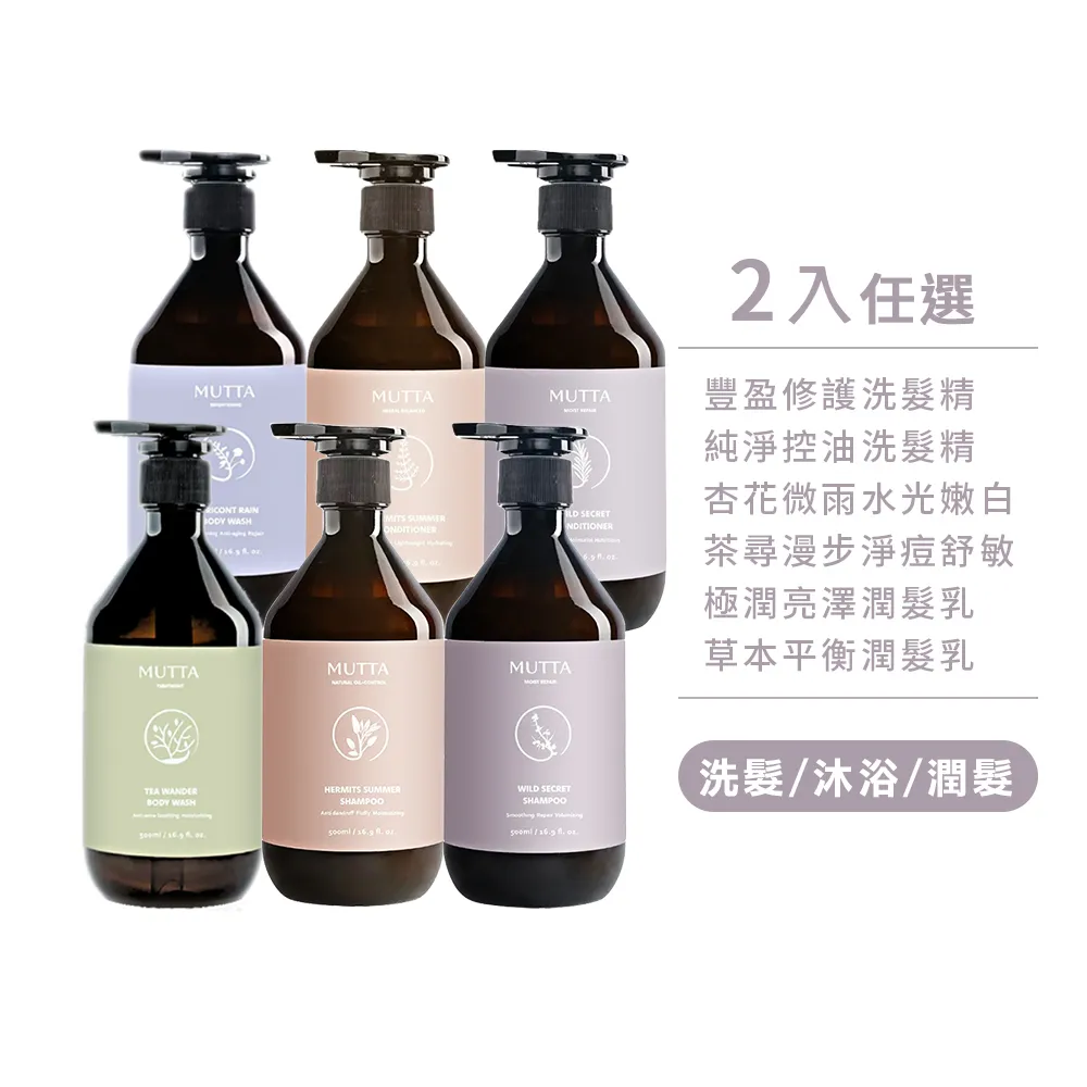【MUTTA 沐塔】洗髮精/潤髮乳/沐浴乳500mlx2入組(豐盈修護/純淨控油/極潤亮澤/草本/淨痘舒敏/嫩白)