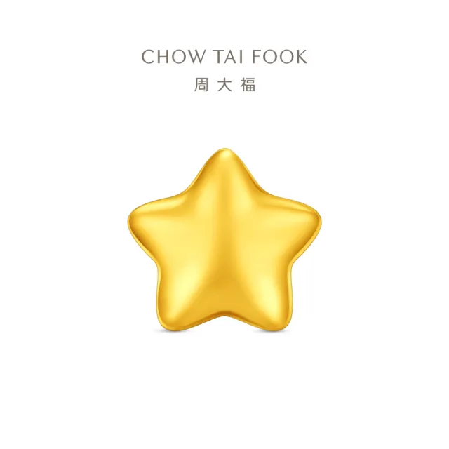【周大福】網路限定款 小星星和小元寶 1公克黃金金豆_計價黃金(贈小金豆瓶/夏季新品上市)