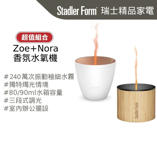 【Stadler Form】香氛水氧機 香氛機 水氧機 Zoe + Nora (浪漫燭光首選/精油/特惠組合)
