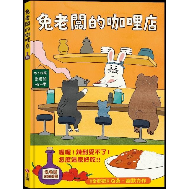 兔老闆的咖哩店 - 注音版