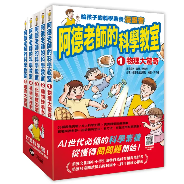阿德老師的科學教室套書1-5冊全 （二版）