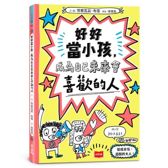 好好當小孩，成為自己未來會喜歡的人